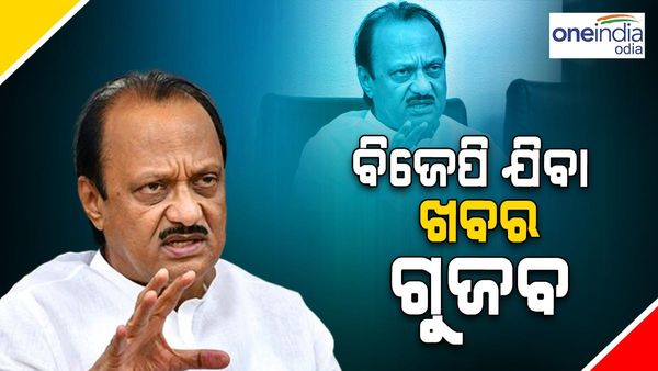‘ବିଜେପି ଯିବା ଖବର ଗୁଜବ, NCP ରେ ଅଛି... ରହିବି...', ସାମ୍ବାଦିକ ସମ୍ମିଳନୀରେ କହିଲେ ଅଜିତ