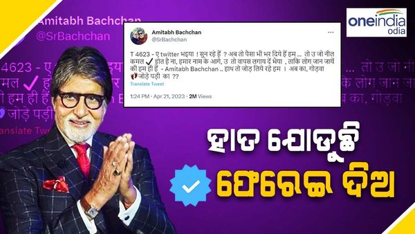 ବ୍ଲୁ ଟିକ୍ ହରାଇବା ପରେ ଏମିତି ପ୍ରତିକ୍ରିୟା ରଖିଲେ ଅମିତାଭ୍