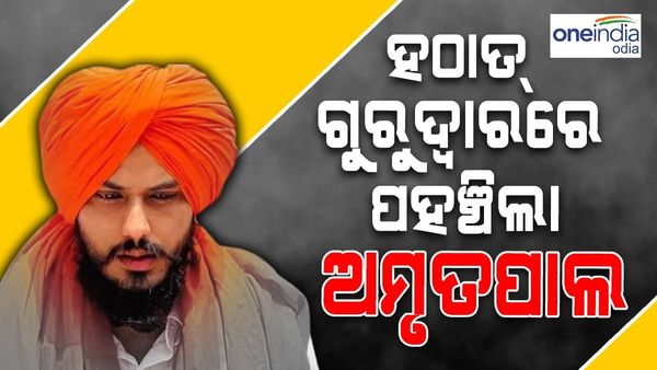 'ବିଳମ୍ବିତ ରାତିରେ ହଠାତ୍ ଗୁରୁଦ୍ୱାରରେ ପହଞ୍ଚିଲା ଅମୃତପାଲ...', ଗିରଫ ବିଷୟରେ କ'ଣ କହୁଛନ୍ତି ଗୁରୁଦ୍ୱାର ଗ୍ରନ୍ଥୀ ?