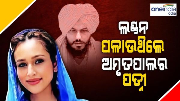 ଅମୃତସରରୁ ଲଣ୍ଡନ ଯିବାକୁ ଚେଷ୍ଟା କରୁଥିଲେ ଅମୃତପାଲ ସିଂହର ପତ୍ନୀ, ଇମିଗ୍ରେସନରେ ଅଟକାଇ ହେଉଛି ପଚରାଉଚୁରା