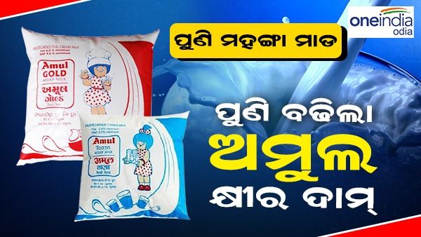 ପୁଣି ବାଜିଲା ମହଙ୍ଗା ମାଡ଼, ବଢିଲା ଅମୁଲ କ୍ଷୀର ଦାମ