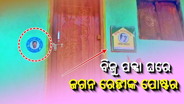 ପୁଣି କୋଟିଆରେ ପଶିଲା ଆନ୍ଧ୍ର: ବିଜୁ ଆବାସ ଯୋଜନା ଘରେ ଲାଗିଲା ଆନ୍ଧ୍ର ମୁଖ୍ୟମନ୍ତ୍ରୀଙ୍କ ଫଟୋ