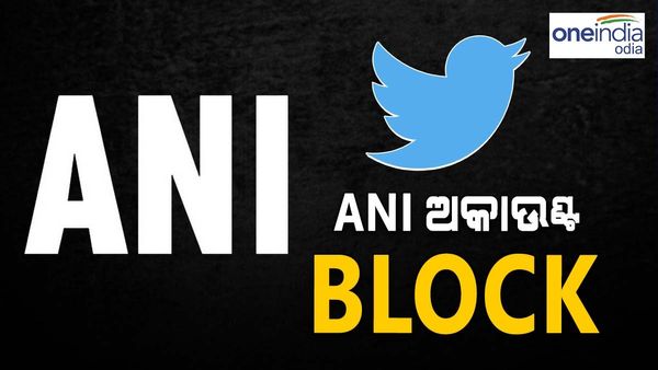 ANI ଆକାଉଣ୍ଟ ବ୍ଲକ୍ କଲା ଟ୍ୱିଟର, ବୟସ ଆବଶ୍ୟକତା ପୂରଣ କରୁନଥିବା ଅଭିଯୋଗ