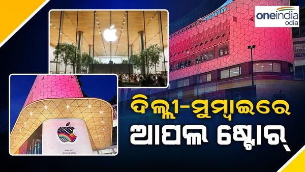 ଦିଲ୍ଲୀ ଏବଂ ମୁମ୍ବାଇରେ ପ୍ରଥମ ଥର ପାଇଁ ଖୋଲିବ ଆପଲ୍ ଷ୍ଟୋର୍, ଜାଣନ୍ତୁ ଆପଣ କେବେଠୁ କରିପାରିବେ ସପିଂ