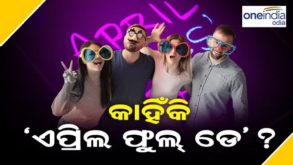 କେବେ ଓ କେମିତି ଆରମ୍ଭ ହୋଇଥିଲା 'ଏପ୍ରିଲ ଫୁଲ ଡେ' ? ପ୍ରଥମେ କିଏ କାହାକୁ ବନାଇଥିଲା ବୋକା ? ଜାଣନ୍ତୁ, କାହାଣୀ...