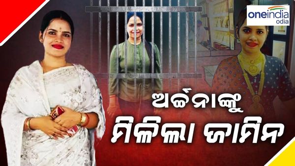 ବ୍ଲାକମେଲ କୁଇନ ଅର୍ଚ୍ଚନା ନାଗଙ୍କୁ ମିଳିଲା ଜାମିନ