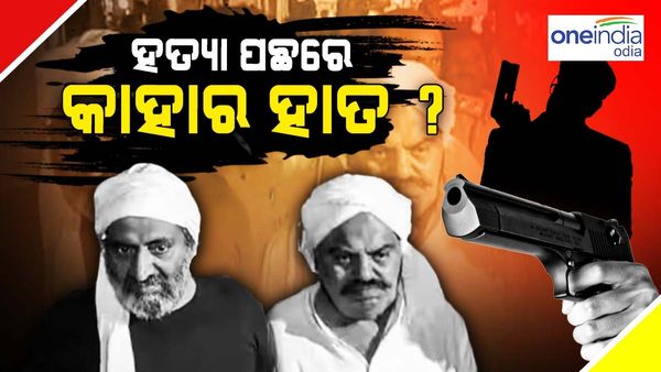 ଅତିକ୍ - ଅସରଫ ହତ୍ୟା ପଛରେ କାହାର ହାତ ? ଯାଞ୍ଚ ଏଜେନ୍ସି ଆଗରେ 5 ବଡ ପ୍ରଶ୍ନ