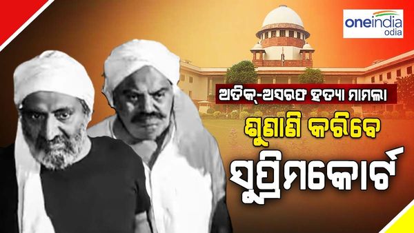 ଅତିକ୍-ଅଶରଫ ହତ୍ୟା ମାମଲାରେ ଶୁଣାଣି କରିବାକୁ ସୁପ୍ରିମକୋର୍ଟ ରାଜି, ସ୍ୱଧୀନ ବିଶେଷଜ୍ଞ କମିଟି ଗଠନ ପାଇଁ ଦାବି