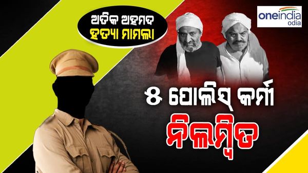 ଅତିକ୍-ଅଶରଫ ହତ୍ୟା ମାମଲା, ଶାହଗଞ୍ଜ SO ସମେତ 5 ପୋଲିସ୍ ନିଲମ୍ବିତ