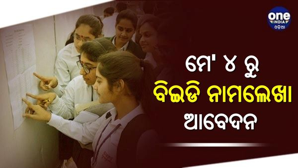 ବିଇଡି ନାମଲେଖା ପାଇଁ ମେ' ୪ ରୁ ଆବେଦନ ପ୍ରକ୍ରିୟା ଆରମ୍ଭ