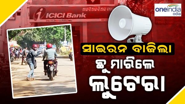 ବ୍ୟାଙ୍କ ଲୁଟ୍‌ ଉଦ୍ୟମ ପଣ୍ଡ: ସାଇରନ ବାଜିଲାରୁ ଛୁ ମାରିଲେ ଲୁଟେରା