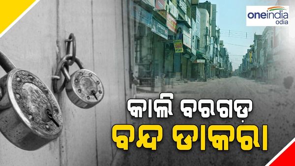 ଆସନ୍ତାକାଲି ୧୨ ଘଣ୍ଟିଆ ବରଗଡ଼ ବନ୍ଦ ଡାକରା