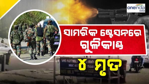 ବଠିଣ୍ଡା ସାମରିକ ଷ୍ଟେସନରେ ଗୁଳିକାଣ୍ଡ, ଚାରି ଜଣଙ୍କର ମୃତ୍ୟୁ