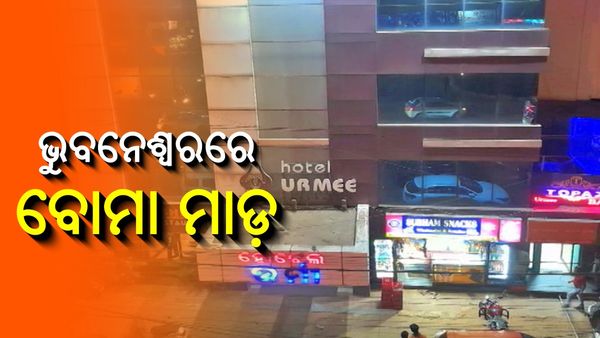 ରାଜଧାନୀ ସ୍ଥିତ ଉର୍ମି ହୋଟେଲ ଉପରେ ବୋମା ମାଡ଼