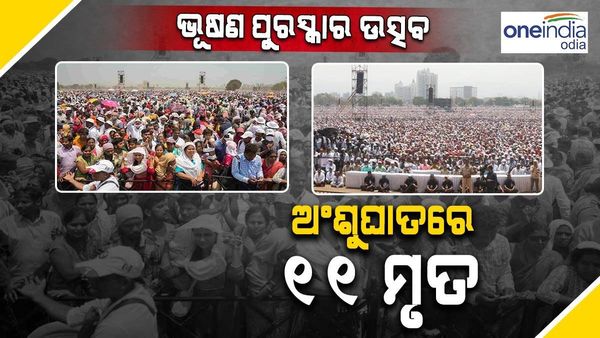 ପ୍ରଚଣ୍ଡ ଖରାରେ ମହାରାଷ୍ଟ୍ର ଭୂଷଣ ଉତ୍ସବ, ଅଂଶୁଘାତରେ ପ୍ରାଣ ହରାଇଲେ 11 ଜଣ