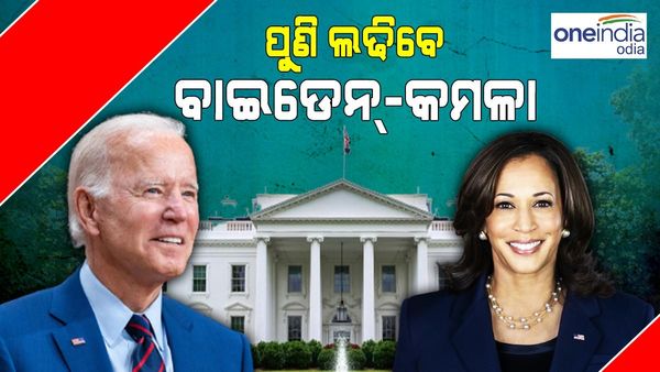 ଆମେରିକାର ନିର୍ବାଚନ 2024ରେ ପ୍ରତିଦ୍ୱନ୍ଦିତା କରିବେ ଜୋ ବାଇଡେନ ଏବଂ କମଳା ହାରିସ