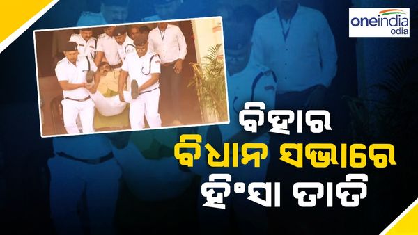 ବିହାର ବିଧାନସଭାରେ ହିଂସାକୁ ନେଇ ତାତି, ପୂର୍ବତନ ବିଜେପି ମନ୍ତ୍ରୀଙ୍କୁ ବାହାର କରିଦେଲେ ମାର୍ଶଲ