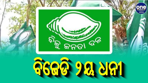 ଦେଶରେ ଦ୍ୱିତୀୟ ଧନୀ ଆଞ୍ଚଳିକ ଦଳ ବିଜେଡି