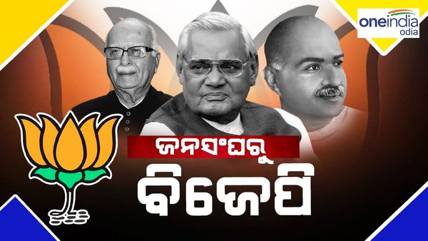 ଜନସଂଘରୁ ବିଜେପି : କେମିତି ଥିଲା ବିଜେପିର ୪୩ ବର୍ଷର ଅଭିଯାନ ?