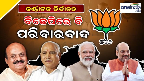 ବିଜେପି ତାଲିକାରେ ପରିବାରବାଦ, ମନ୍ତ୍ରୀ ବିଧାୟକଙ୍କ ସମ୍ପର୍କୀୟଙ୍କୁ ଟିକେଟ୍ ଦେଉଛି ଦଳ