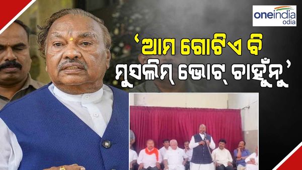 ‘ଆମେ ଗୋଟିଏ ବି ମୁସଲମାନ ଭୋଟ୍ ଚାହୁଁନାହୁଁ' - ବିଜେପି ନେତା ତଥା ପୂର୍ବତନ ମନ୍ତ୍ରୀ କେ.ଏସ୍ ଇଶ୍ୱରପ୍ପା