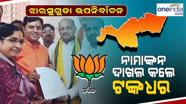ନାମାଙ୍କନ ପତ୍ର ଦାଖଲ କଲେ ବିଜେପି ପ୍ରାର୍ଥୀ ଟଙ୍କଧର ତ୍ରିପାଠୀ