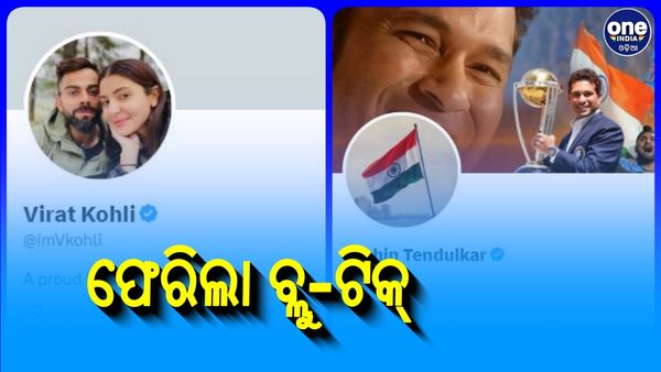 ବିରାଟ, ସଚିନଙ୍କ ସମେତ ଏହି ସବୁ ସେଲିବ୍ରେଟିଙ୍କ ଟ୍ୱିଟର ଆକାଉଣ୍ଟକୁ ଫେରିଲା ବ୍ଲୁ-ଟିକ୍