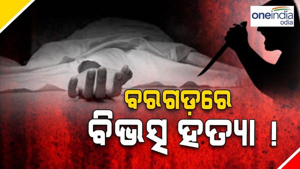 ବରଗଡ଼ରେ ବୀଭତ୍ସ ହତ୍ୟା ! ବନ୍ଦ ଘରେ ରକ୍ତାକ୍ତ ଅବସ୍ଥାରେ ପଡି ରହିଛି ୩ ମୃତଦେହ