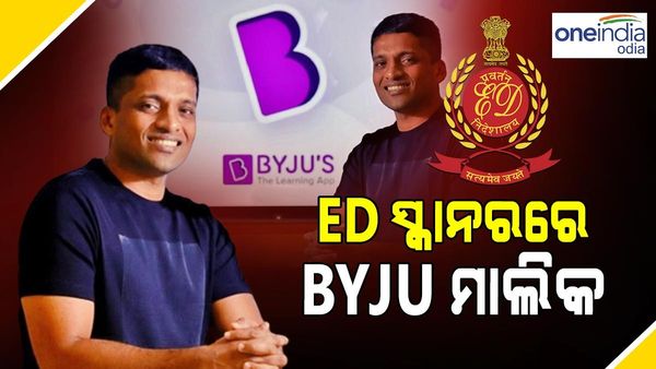 BYJU ମାଲିକଙ୍କ ଘର ଓ କାର୍ଯ୍ୟାଳୟରୁ ସନ୍ଦେହଜନକ ଡକ୍ୟୁମେଣ୍ଟ ପାଇଲା ଇଡି