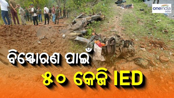 ଛତିଶଗଡ଼ ନକ୍ସଲ ଆଟାକର ଭୟଙ୍କର ତଥ୍ୟ: ବିସ୍ଫୋରଣ ପାଇଁ ବ୍ୟବହାର ହୋଇଥିଲା ୫୦ କେଜି IED