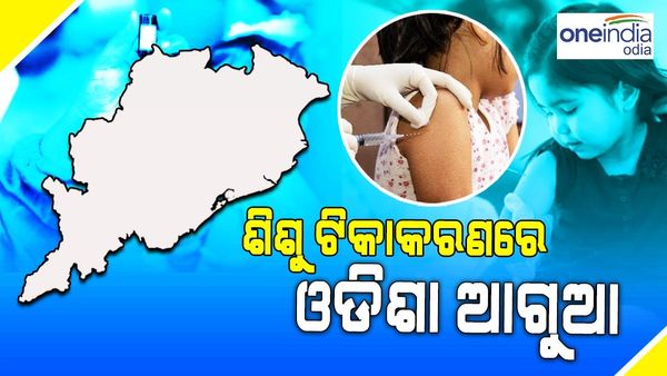 ଓଡିଶାରେ ଶିଶୁ ଟିକାକରଣ ହାର ଦେଶରେ ସର୍ବୋଚ୍ଚ: UNICEF