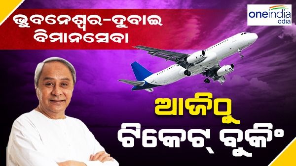 ଭୁବନେଶ୍ୱରରୁ ଦୁବାଇ ସିଧା ଉଡ଼ିବ ବିମାନ, ଆଜି ଟିକେଟ ବୁକିଂର ଶୁଭାରମ୍ଭ କରିବେ ମୁଖ୍ୟମନ୍ତ୍ରୀ