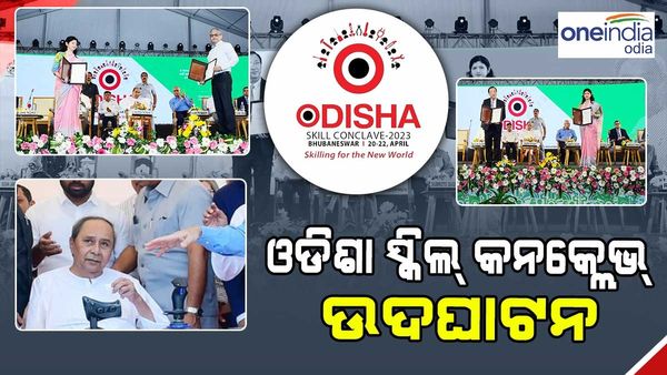 ଓଡ଼ିଶା ସ୍କିଲ୍ କନକ୍ଲେଭ ଉଦଘାଟନ କଲେ ମୁଖ୍ୟମନ୍ତ୍ରୀ