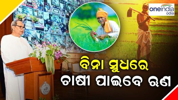 ୪୪୧ କୋଟିର ସୁଧ ରିହାତି ବିତରଣ କଲେ ମୁଖ୍ୟମନ୍ତ୍ରୀ, ଉପକୃତ ହେବେ ୩୫ଲକ୍ଷ ଚାଷୀ