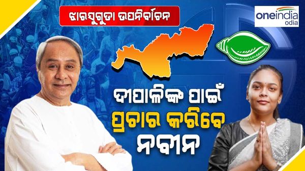 ଝାରସୁଗୁଡ଼ା ଉପନିର୍ବାଚନ: ମେ' ପ୍ରଥମ ସପ୍ତାହରେ ପ୍ରଚାର ମୈଦାନକୁ ଓହ୍ଲାଇବେ ନବୀନ 