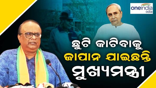 ମୁଖ୍ୟମନ୍ତ୍ରୀଙ୍କ ଜାପାନ ଗସ୍ତକୁ ନେଇ ବିରୋଧୀଙ୍କ କଟାକ୍ଷ: ଦେଖନ୍ତୁ, କିଏ କଣ କହିଲେ ?