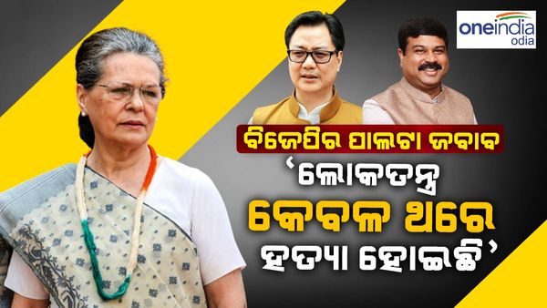 ସୋନିଆଙ୍କ ଉପରେ ବିଜେପିର ପାଲଟା ଜବାବ, କହିଲା - ଗଣତନ୍ତ୍ର କେବଳ ଥରେ ହତ୍ୟା ହୋଇଛି... 1975....