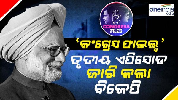 କୋଇଲା ଦଲାଲରେ 'ହାତ' କଳା, 'କଂଗ୍ରେସ ଫାଇଲ'ର ତୃତୀୟ ଏପିସୋଡ ଜାରି କଲା ବିଜେପି