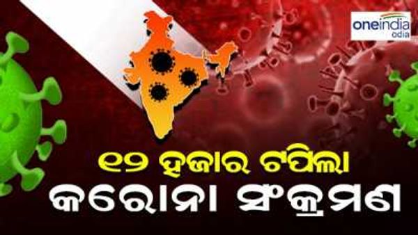 ଟେନସନ୍ ଦେଲାଣି କରୋନା: ଗତ 24 ଘଣ୍ଟାରେ 12 ହଜାର ପାର୍ ହେଲା ଦୈନିକ କରୋନା ମାମଲା
