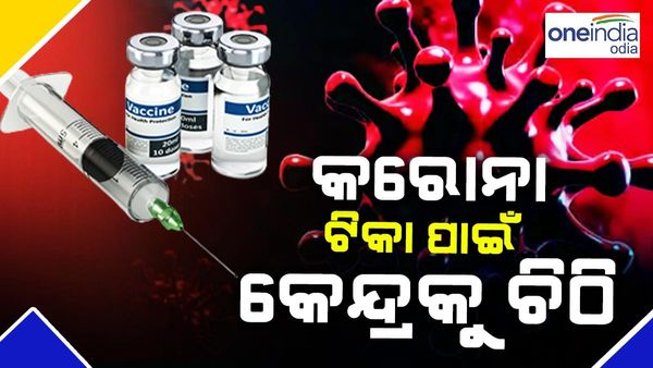 କୋରୋନା ଟିକା ପାଇଁ କେନ୍ଦ୍ରକୁ ଚିଠି ଲେଖିଲା ସ୍ୱାସ୍ଥ୍ୟ ଓ ପରିବାର କଲ୍ୟାଣ ବିଭାଗ