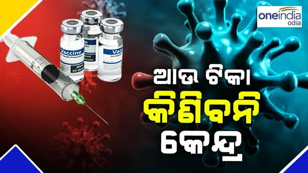 କୋଭିଡ ଟିକା ଉପରେ କେନ୍ଦ୍ର ସରକାରଙ୍କ ବଡ ନିଷ୍ପତ୍ତି, ନୂଆ କରୋନା ଟିକା କିଣିବନି କେନ୍ଦ୍ର
