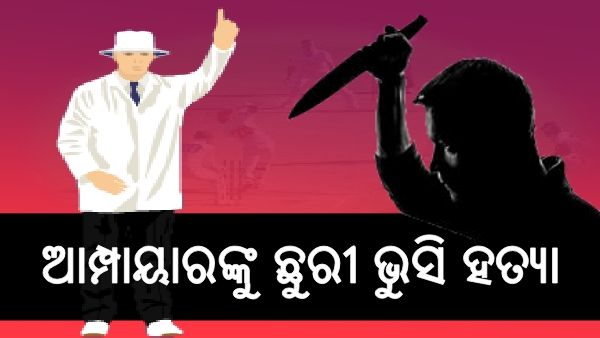 କ୍ରିକେଟ ଖେଳରୁ ମହାଭାରତ: ‘ନୋ ବଲ୍‌’ ଦେବାରୁ ଆମ୍ପାୟାରଙ୍କୁ ଛୁରୀ ଭୁସି ହତ୍ୟା