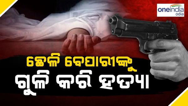 ଛେଳି ବେପାରୀଙ୍କୁ ଗୁଳି କରି ହତ୍ୟା, ୯ ଲକ୍ଷ ଟଙ୍କା ଲୁଟିନେଲେ ହେଲମେଟ ପିନ୍ଧା ଦୁବୃର୍ତ୍ତ