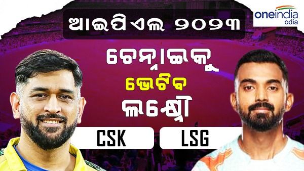 IPL 2023 : ଆଜି ଲକ୍ଷ୍ନୌ ସୁପର ଜିଆଣ୍ଟସ୍ ସହ ମୁହାଁମୁହିଁ ହେବ ଚେନ୍ନାଇ