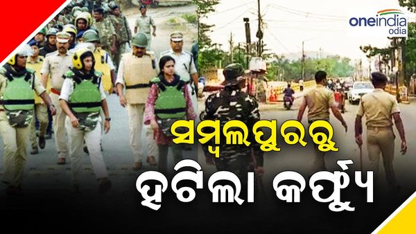 ସମ୍ବଲପୁର ସହରରୁ ସଂପୂର୍ଣ୍ଣ ହଟିଲା କର୍ଫ୍ୟୁ କଟକଣା