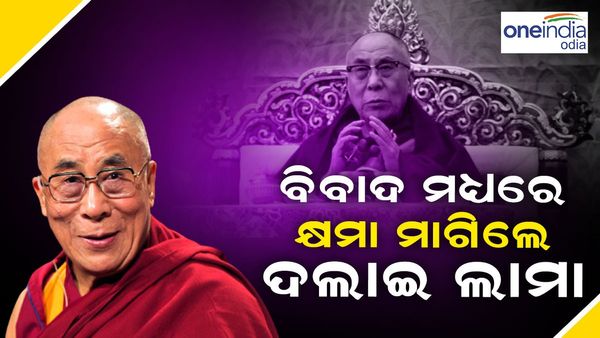 ନାବାଳକଙ୍କୁ ଚୁମ୍ବନ ଦେବାକୁ ନେଇ ବିବାଦ, କ୍ଷମା ମାଗିଲେ ଆଧ୍ୟାତ୍ମିକ ଗୁରୁ ଦଲାଇ ଲାମା