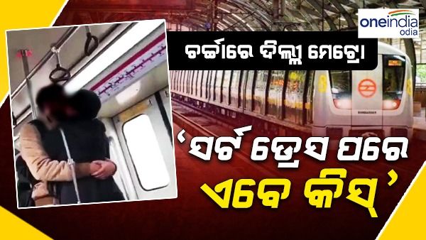 ଚର୍ଚ୍ଚାରେ ଦିଲ୍ଲୀ ମେଟ୍ରୋ, ସର୍ଟ ଡ୍ରେସ୍ ପରେ ଏବଂ କିସ୍ ଭିଡ଼ିଓ ଭାଇରାଲ
