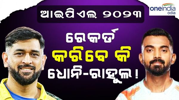 IPL 2023 : ଲକ୍ଷ୍ନୌ - ଚେନ୍ନାଇ ମ୍ୟାଚରେ ହୋଇପାରେ ଏହି ବଡ଼ ରେକର୍ଡ
