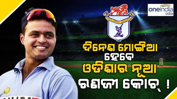 ଦିନେଶ ମୋଙ୍ଗିଆ ହେବେ ଓଡ଼ିଶା ରଣଜୀ ଦଳର ନୂଆ କୋଚ୍ !