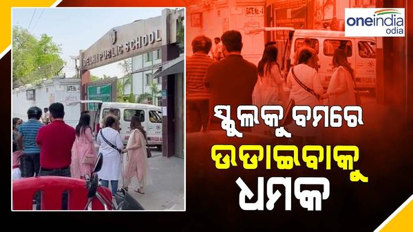 ସ୍କୁଲରେ ବୋମା ପକାଇ ଉଡ଼ାଇଦେବାକୁ ଧମକ, ଘଟଣାସ୍ଥଳରେ ପହଞ୍ଚିଲା ପୋଲିସ୍ ଟିମ୍